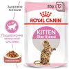 Консервированный корм кусочками для стерилизованных котят  Royal Canin Sterilised Kitten в соусе