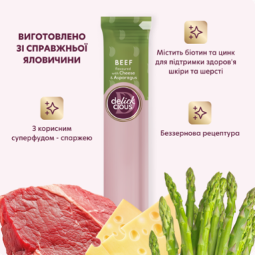 Delickcious Кремові ласощі – яловичина з додаванням сиру та спаржі