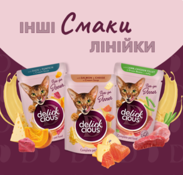 Delickcious Шматочки з лососем і мідіями в соусі