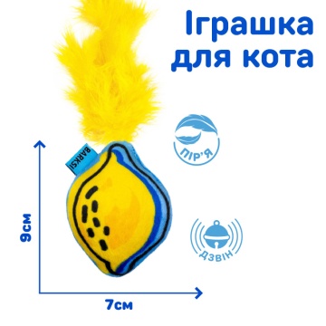 Игрушка для Кошек Barksi Лимон с колокольчиком и перьями