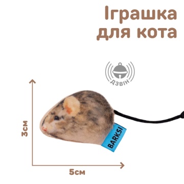 Игрушка для Кошек Barksi Малая Мышка с колокольчиком 