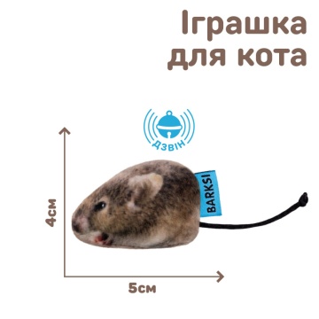 Игрушка для Кошек Barksi Маленькая мышь полевка с колокольчиком