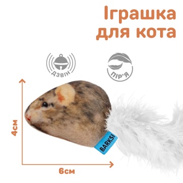 Игрушка для Кошек Barksi Мышка с колокольчиком и перьями 