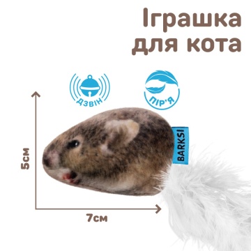 Игрушка для Кошек Barksi Полевка с колокольчиком и перьями