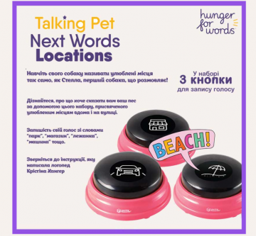 Кнопки с возможностью записи речи Hunger for Words - Talking Pet Next Words Locations, 3 шт