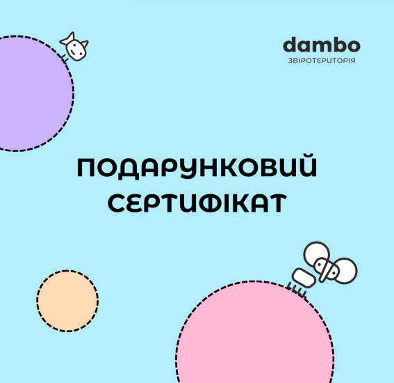 Електронний подарунковий сертифікат DAMBO