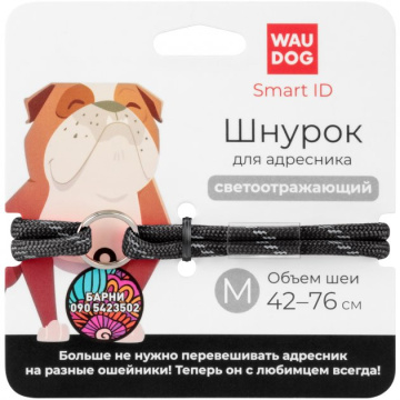 Шнурок для адресника з паракорду WAUDOG Smart ID, світловідбиваючий, Чорний