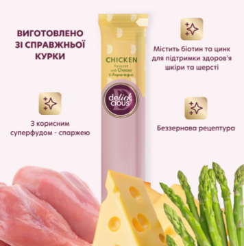 Delickcious Кремові ласощі – курка з додаванням сиру та спаржі